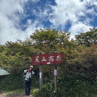 荒山高原到着👍
ここは風が気持ちいい🍃

前回は雪の中　強風🌬️ と寒さ🥶でここまででした。

そこで、私は前日に今日のお天気と気温をラインしました。　このラインが、気温14度と送ったはずが、41度となっていたらしい。💦
でも　赤城の山の麓の気温だと思っていたらしく、　しかし暑いんだ🥵🫠と覚悟していたらしい。　ごめん🙏　
