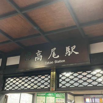 ケーブル山麓駅から約15分あれば、
JR高尾駅まで着く事ができる…とメモ。
今回みたいな時、時間を把握してると便利ね。
おわりんこ。