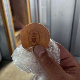 いただいた金萬！うまし