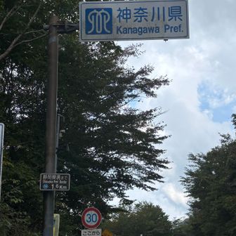 ここまで神奈川県

神奈川県・山梨県　県境