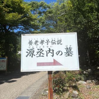 ご存知､孝行息子の伝説