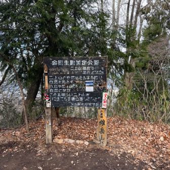 雄岳山頂