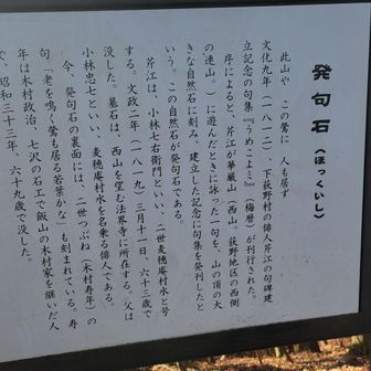 発句石の説明看板