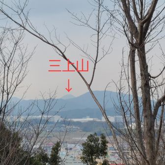 でも、かすかに見えるあの形は、三上山かな？