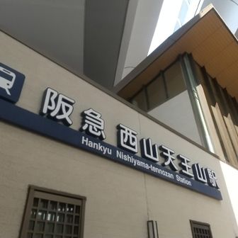 阪急西山天王山駅から帰ります。久しぶりに午前中からハイキングしましたが、気持ちいいっすね。午後の時間も有効活用できてナイス！