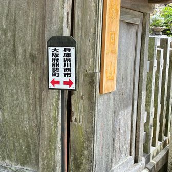 お寺の門を挟んで、大阪と兵庫です