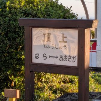 生駒山山頂?　奈良のお山初体験