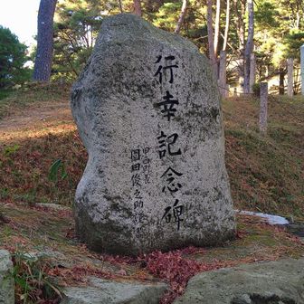 かつてここに行幸があったことの記念碑