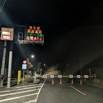 登山口のある奥多摩湖周遊道路は夜間通行止めのため、注意が必要です。
