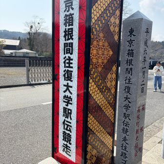 途中、箱根駅伝の往路ゴールで記念撮影もしましたよー🎽