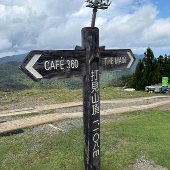 打見山山頂
下山のルートがわかりにくく、ここかな？と思うところは「関係者以外立ち入り禁止」になってました💦
リフト係の方にロープを開けてもらい、下山ルートに出られました😆