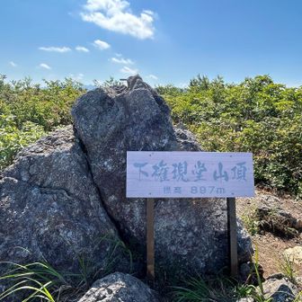 下権現堂山頂