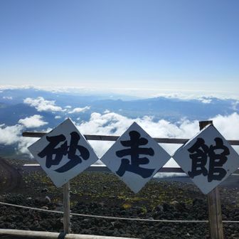 山小屋まで戻ってきて、