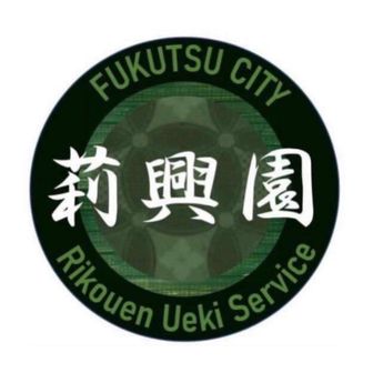 莉興園 植木サービス【代表】