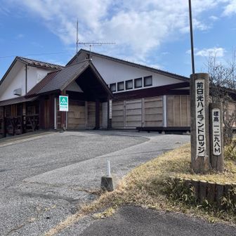 前日光ハイランドロッジという建物。

まだ、営業してませんでした。

もっと暖かくなってからの営業なんですかね。