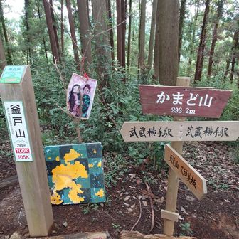 かまど山と釜戸山の表記