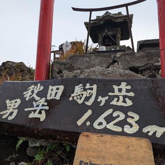 男岳山頂へ
右下の山頂標を作った方から、裏にメッセージとのこと👌
Enjoy The Mountains