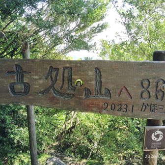 古処山頂上ベンチで紅茶と大判焼でおやつタイムです。