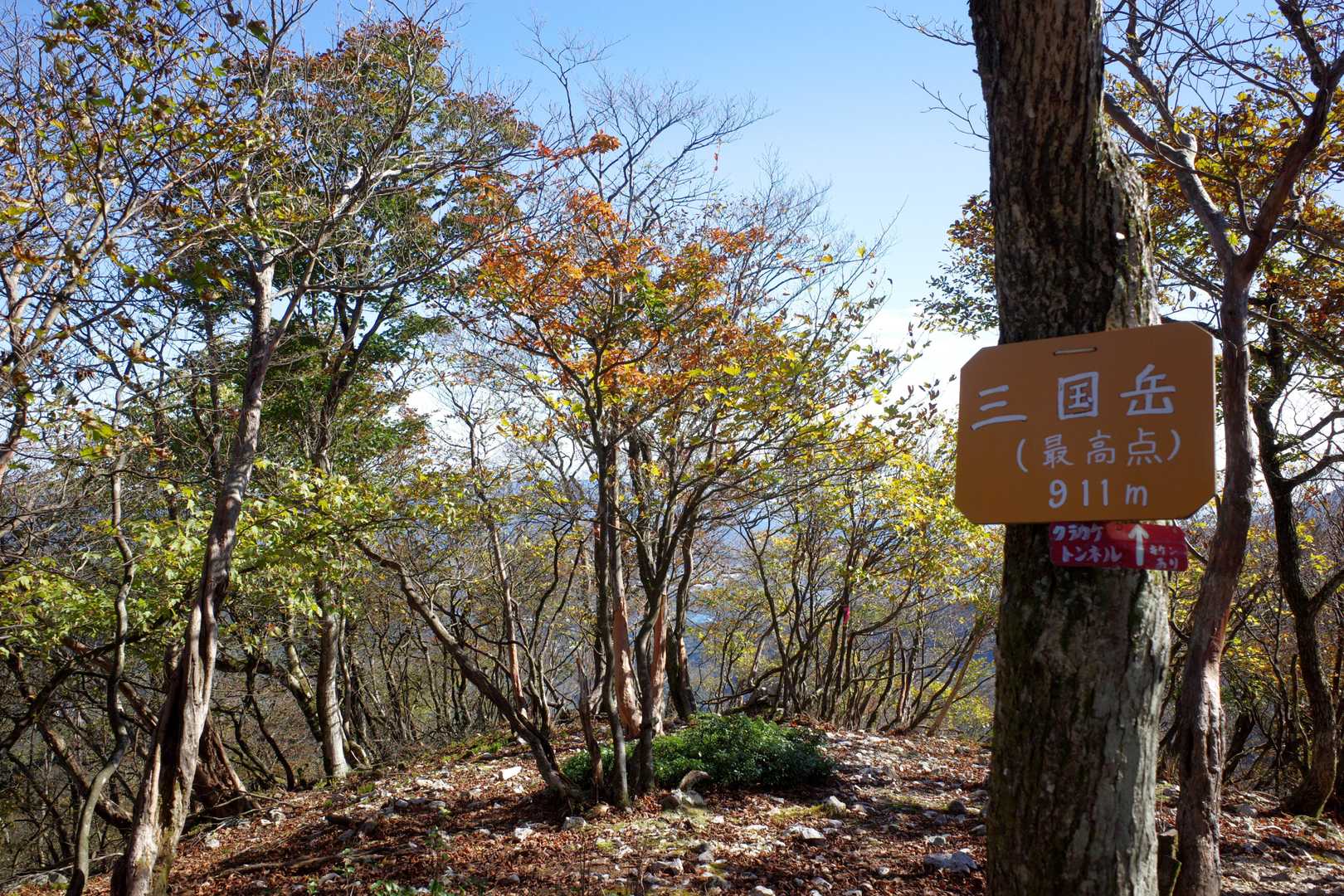 三国岳最高点😃