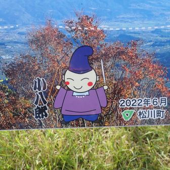 「小八郎岳」の山頂プレートと認定