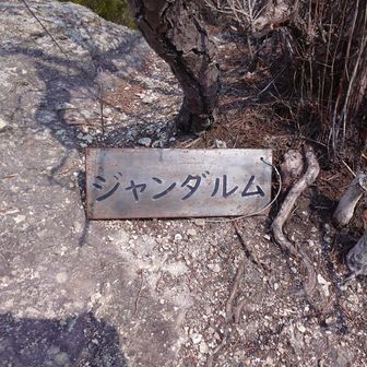 ジャンダルムを登り