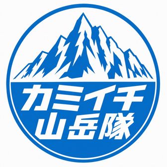カミイチ山岳隊
