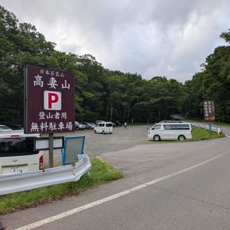 朝6時半に高妻山駐車場（無料）に着きました。
駐車スペースはまだまだ余ってました