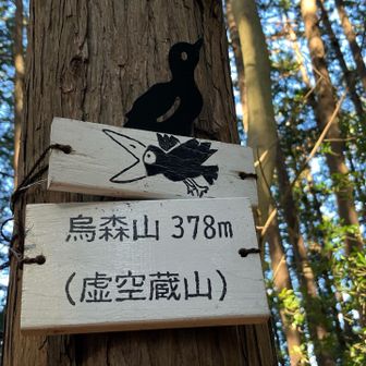 烏森山　かわいい山名板