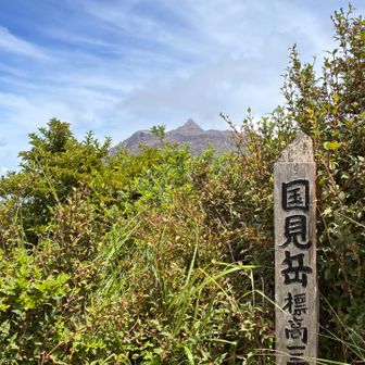 ちょっと険しい国見岳