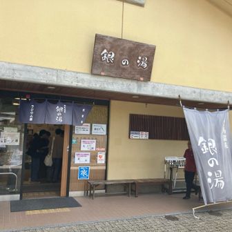 いつもの銀の湯に浸かって帰りました。
