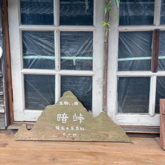 暗峠