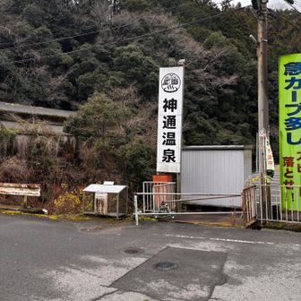 神通温泉♨️😊
全国的にも珍しい高アルカリ泉とのこと

https://www.wakayama-onsen.jp/area/kihoku/%e7%a5%9e%e9%80%9a%e6%b8%a9%e6%b3%89.html