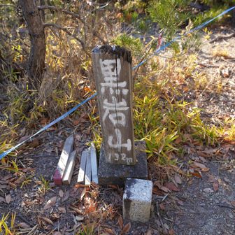 黒岩山 山頂　132ｍ。