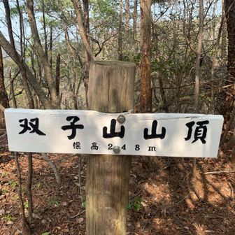 双子山山頂到着