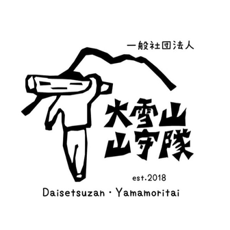 一般社団法人 大雪山・山守隊