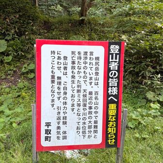 延々と渡渉を繰り返し、林道をタラタラ歩いてシャトルバス乗り場に到着。幌尻岳登山は無事に終了‼️