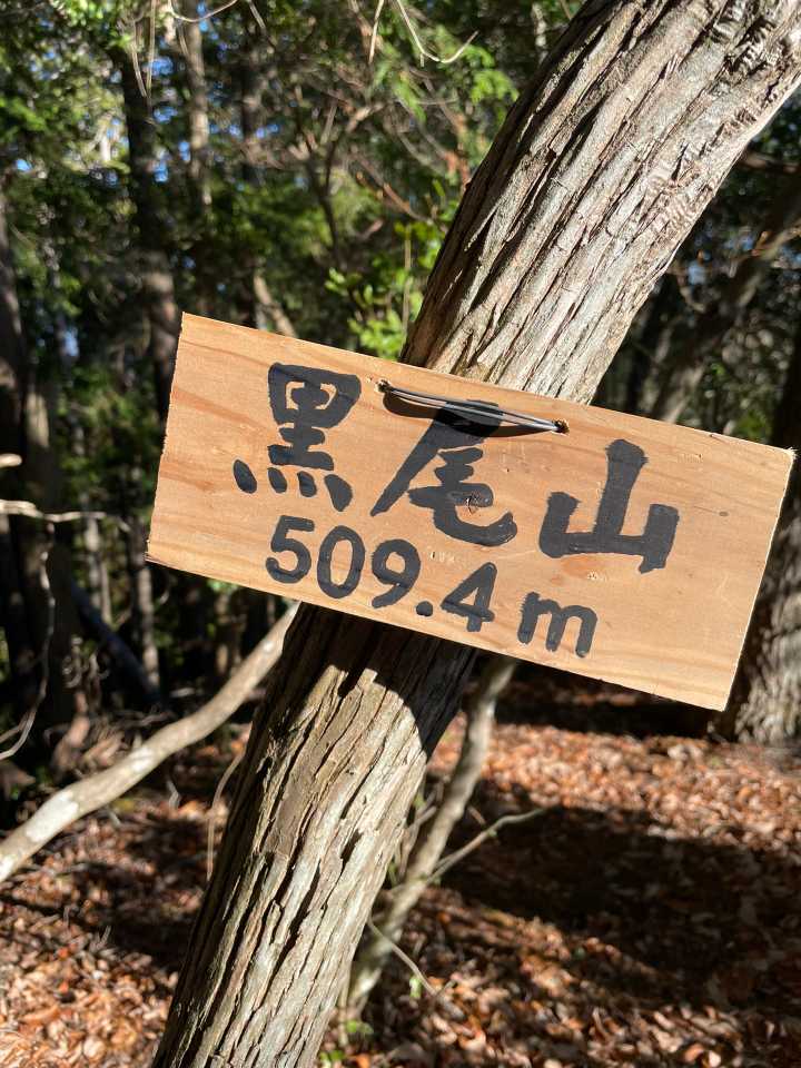 ２座目ゲット‼️  黒尾山✨