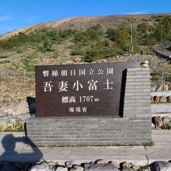 吾妻小富士