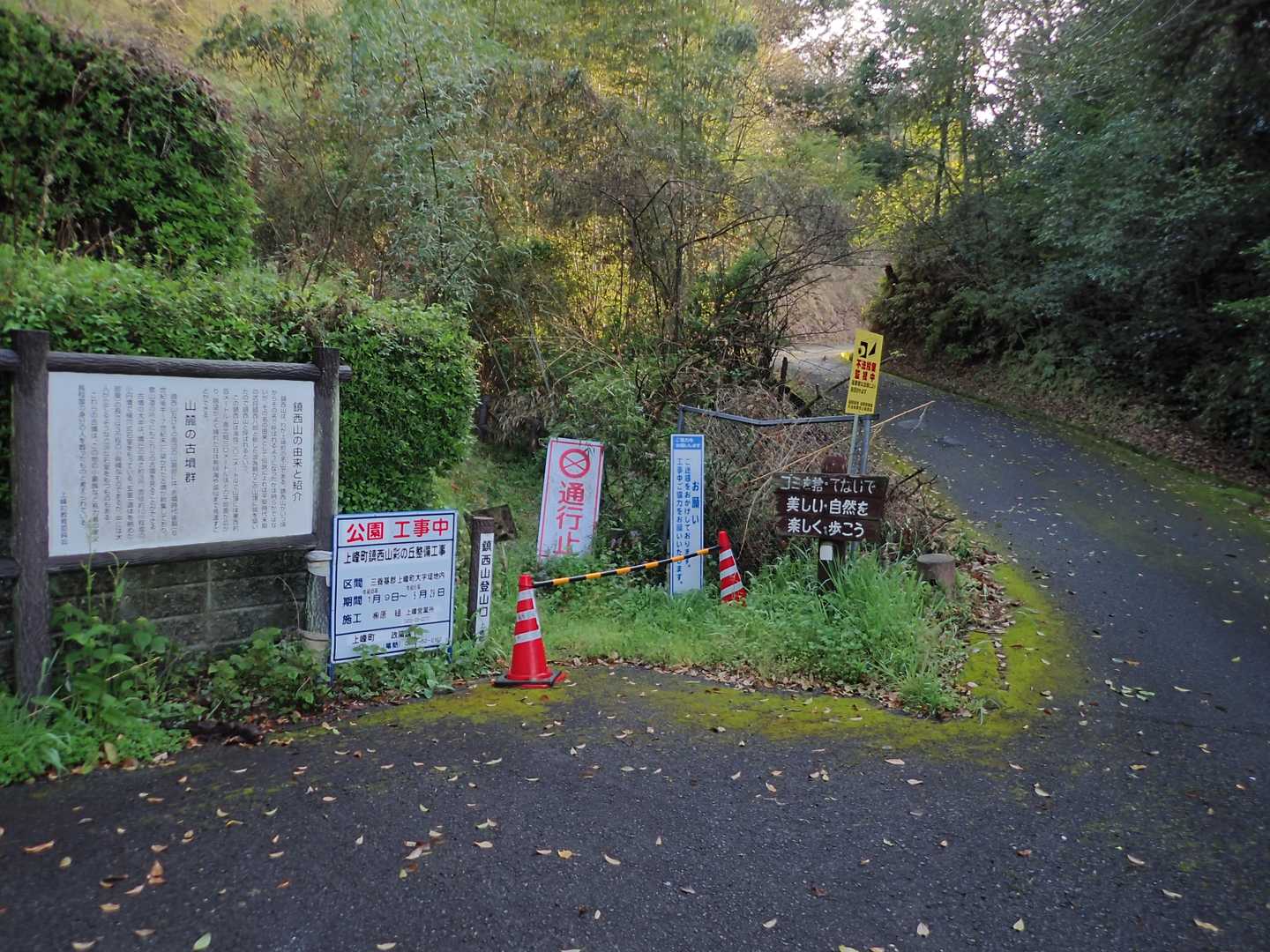 登山口
いきなり通行止め