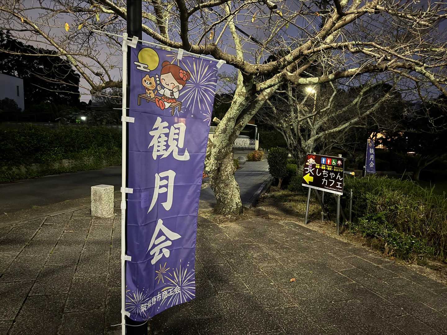 今週末は観月会なんだね〜