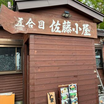 五合目佐藤小屋