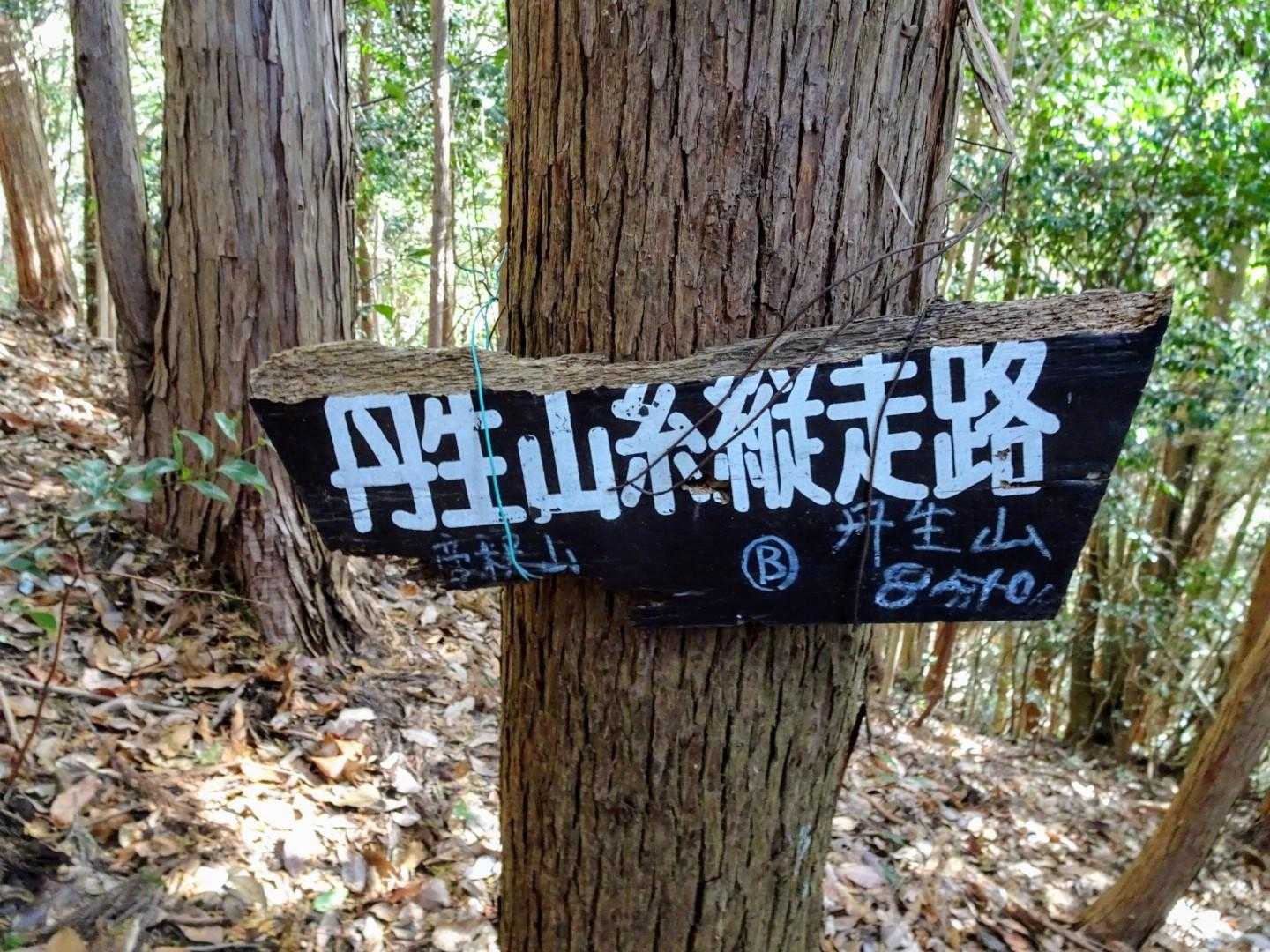 丹生山系縦走路