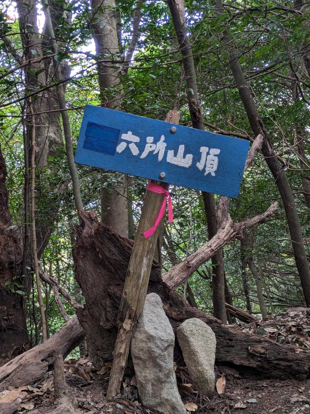 六所山-炮烙山 周回コースの写真
