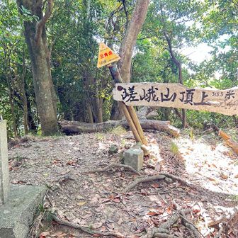 嵯峨山

ここで腰を下ろして休憩