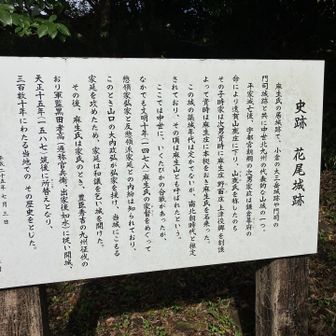 一段下ると、花尾城跡の案内版がありました。