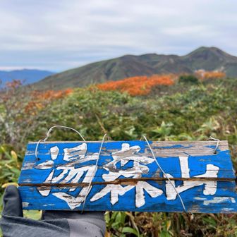 湯森山。
乳頭山方向は次回ね