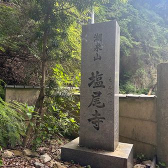 歩いて歩いて塩尾寺到着