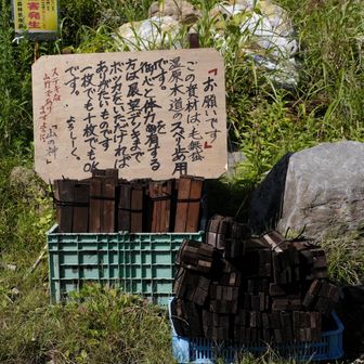 下山
これ、大岳登山口の方にも置いてほしい！
協力金箱も置いてほしいな、百名山だもんね

自分が普段登っている山の整備に携わる方々へ
改めて感謝の気持ちでいっぱいになりました