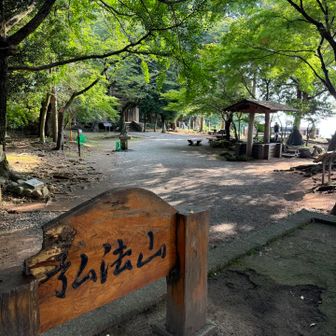 弘法山