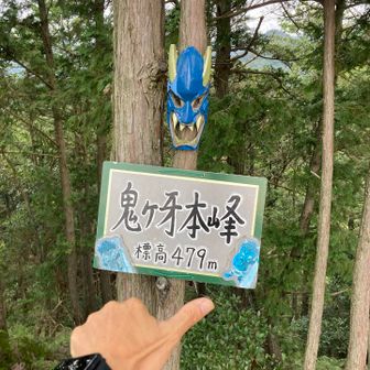 鬼ケ牙本峰登頂⛰️
👹だー